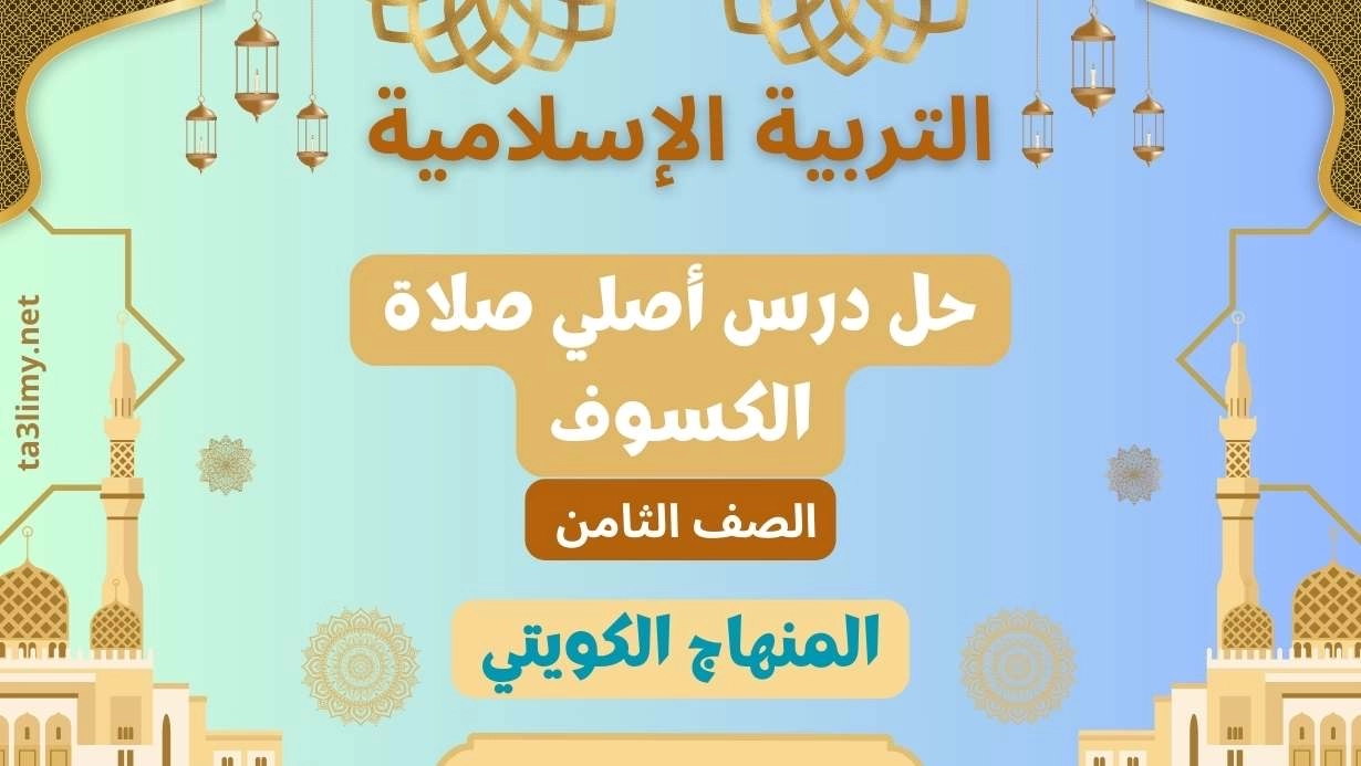 حل درس أصلي صلاة الكسوف للصف الثامن الكويت